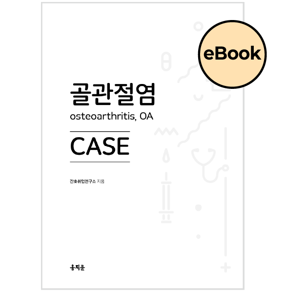 [eBOOK] 골관절염 CASE